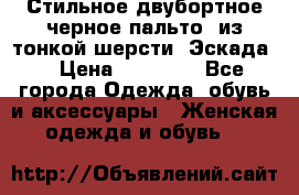 Стильное двубортное черное пальто  из тонкой шерсти (Эскада) › Цена ­ 70 000 - Все города Одежда, обувь и аксессуары » Женская одежда и обувь   